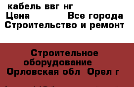 кабель ввг нг 3*1,5,5*1,5 › Цена ­ 3 000 - Все города Строительство и ремонт » Строительное оборудование   . Орловская обл.,Орел г.